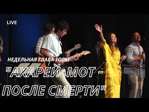 Видео: Service Live Stream 4 Мая 2024_5784. Недельная глава Торы: Aхарей Мот - "после смерти"