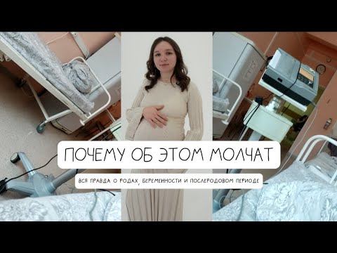 Видео: РОДЫ, БЕРЕМЕННОСТЬ И ПОСЛЕРОДОВОЙ ПЕРИОД | ВСЯ ПРАВДА, О КОТОРОЙ МОЛЧАТ
