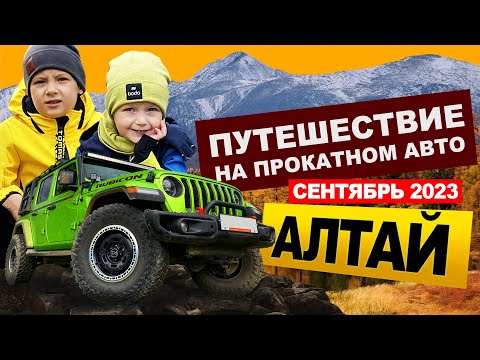 Видео: АЛТАЙ. ЗОЛОТАЯ ОСЕНЬ. ЗАЧЕМАЛЬЕ, ЧУЙСКИЙ ТРАКТ, КАТУ-ЯРЫК, ЧУЛЫШМАН.