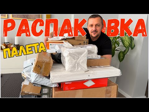 Видео: РАСПАКОВКА микс палета - Что же там внутри?