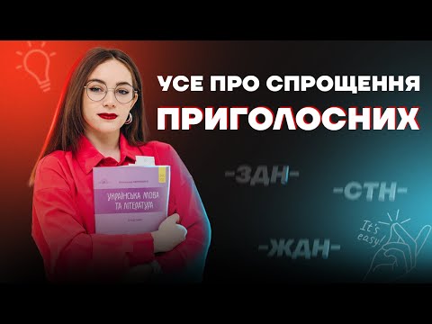 Видео: Усе про спрощення приголосних