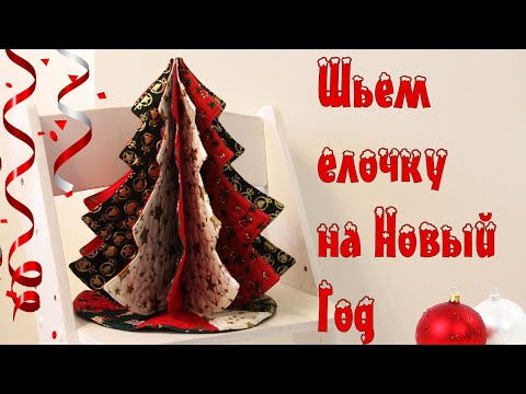 Видео: Как сшить новогоднюю елочку из ткани?