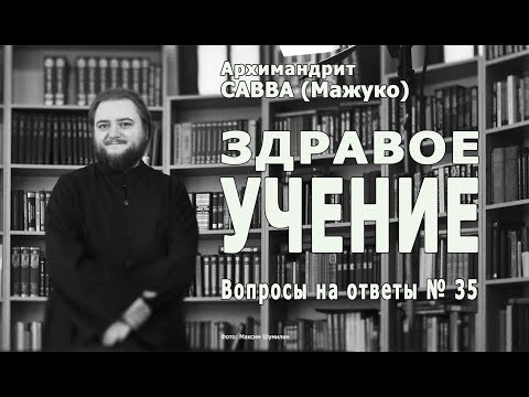 Видео: ЗДРАВОЕ УЧЕНИЕ • Вопросы на ответы № 35