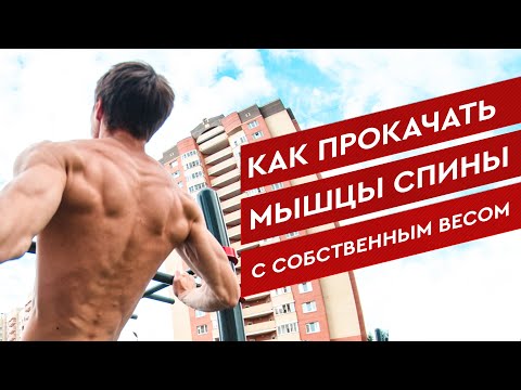 Видео: Эти 4 упражнения прокачают твою спину как никогда!