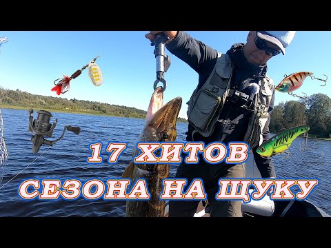 Видео: 17 Хитов сезона на Щуку!  Помогут поймать каждому рыбаку!