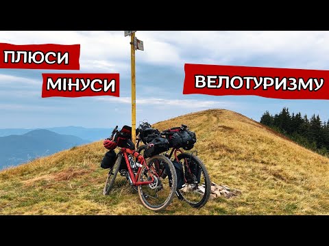 Видео: ВЕЛОТУРИЗМ плюси і мінуси, які потрібно знати.