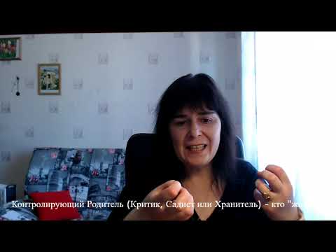 Видео: Контролирующий Родитель.  Критик, Садист или Хранитель?