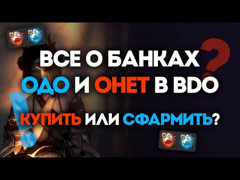Видео: ВСЁ о ВЕЧНЫХ БАНКАХ ОДО и ОНЕТ в BLACK DESERT! | КУПИТЬ ИЛИ СФАРМИТЬ?