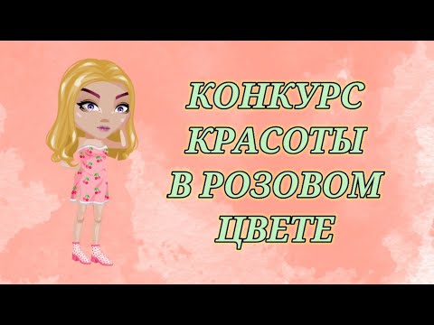 Видео: ВСЯ В РОЗОВОМ НА КОНКУРСЕ КРАСОТЫ ||КОНКУРС КРАСОТЫ в мобильной Аватарии 👚👛