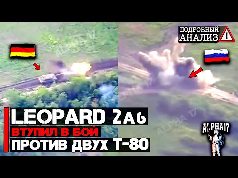 Видео: Leopard 2 вступил в бой с двумя Т 80БВ | Подробный анализ
