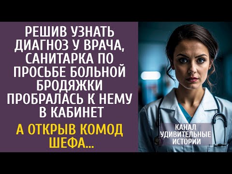 Видео: Решив узнать диагноз у врача, санитарка, по просьбе больной бродяжки, пробралась к нему в кабинет…