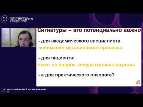 Видео: Возможность использования генетических сигнатур для определения риска развития опухолей кожи