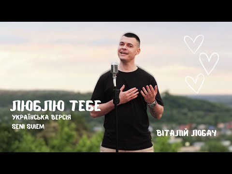 Видео: Віталій Лобач - Люблю тебе (cover Кайрат Нуртас UA версія Сергій Заболотний)