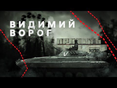 Видео: «Видимий ворог» — документальний проєкт Суспільного про окупацію Чорнобильської зони військами РФ