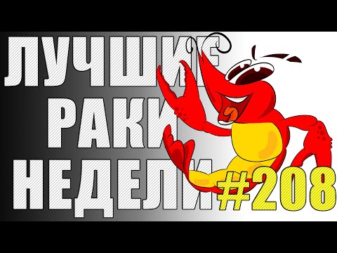 Видео: ЛРН выпуск №208. ЛЕЧЕБНЫЕ СНАРЯДЫ и ШВЕДСКИЙ ВИГВАМ  [Лучшие Раки Недели]