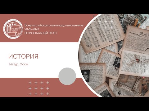Видео: Региональный этап 2022–2023 уч.г. История. Разбор заданий 1-го тура. Эссе
