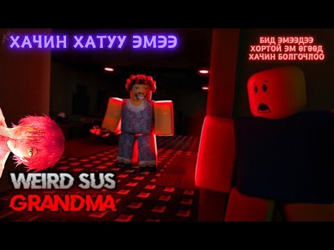 Видео: Эмээ маань хортой эм уугаад хачин болчихлоо