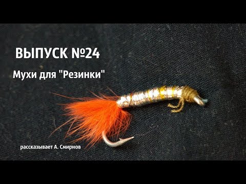 Видео: Выпуск №24 Мухи для "Резинки" (изготовление)