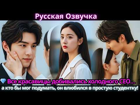 Видео: 💎 Все красавицы добивались холодного СЕО… а кто бы мог подумать, он влюбился в простую студентку!
