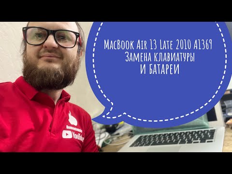 Видео: Замена батареи и клавиатуры MacBook Air 13 Late 2010 A1369