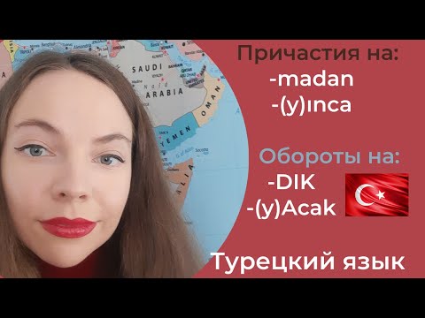 Видео: Турецкий язык - 10 Урок _ Причастия в турецком языке (часть 2)