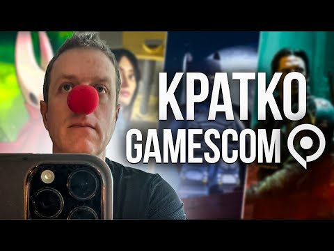Видео: КРАТКО GAMESCOM 2025