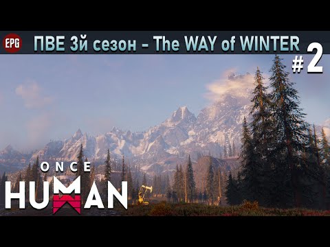 Видео: Once Human - PvE сезон 3 The Way of Winter - Прохождение #2 (стрим)