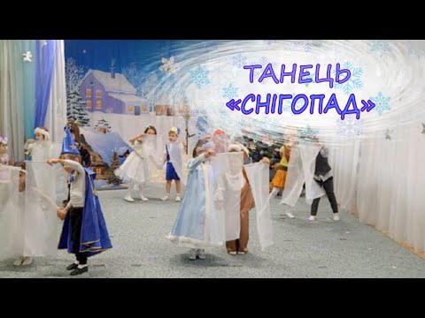 Видео: Танець на Новий рік «Снігопад»