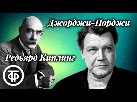 Видео: Редьярд Киплинг. Джорджи-Порджи. Рассказ читает Всеволод Ларионов (1990)