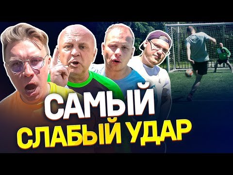 Видео: ПЕНАЛЬТИ СЛАБОЙ НОГОЙ НА 10.000 РУБЛЕЙ | Бьем пяткой, с лету, шведой, подъемом