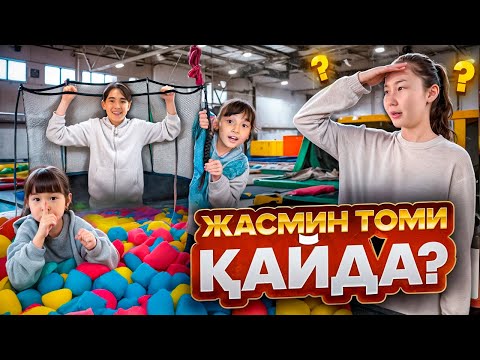 Видео: ТОМИРИС ЖАСМИН ӘДІЛЕТ ПЕН БАТУТТА ТЫҒЫЛМАШАҚ😱😍🥳