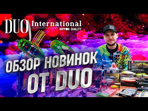 Видео: Новинки от DUO! Realis Apex Vibe. Realis Koshinmushi. Spearhead Fangbait.