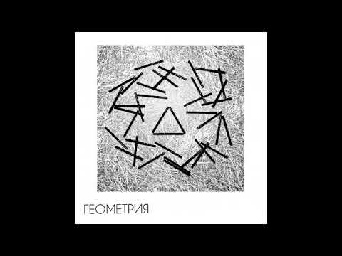 Видео: КАТЯ РИКЕДА - Геометрия