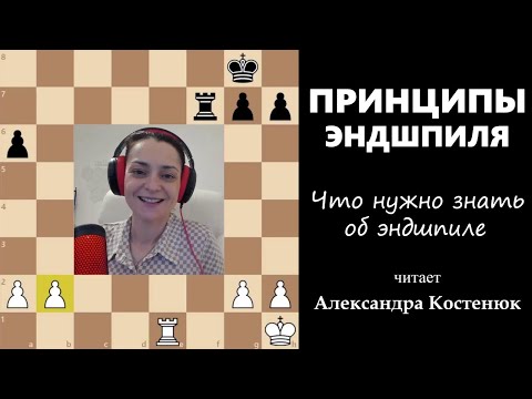 Видео: Принципы эндшпиля! Что нужно знать об эндшпиле. #шахматы #chess #chesstutorials #эндшпиль #ending