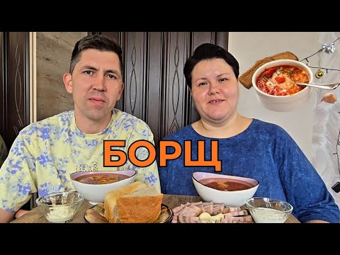 Видео: БОРЩ 🥘 МУКБАНГ/ ОТВЕЧАЕМ НА КОММЕНТАРИИ 
