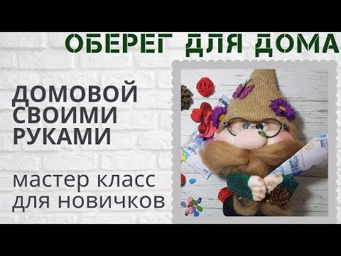 Видео: ✓ DIY Домовой - оберег из капроновых колготок.  мастер класс для новичков. [легко и просто]