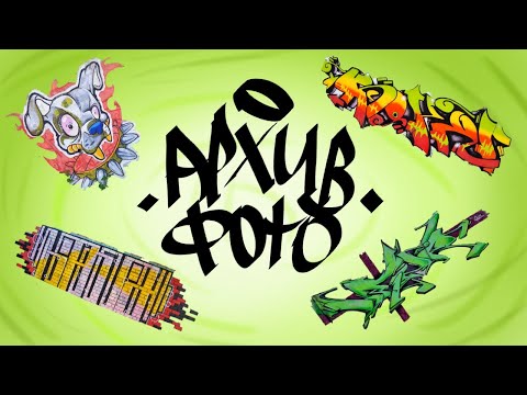 Видео: Фото АРХИВ ГРАФФИТИ Воронежа 2