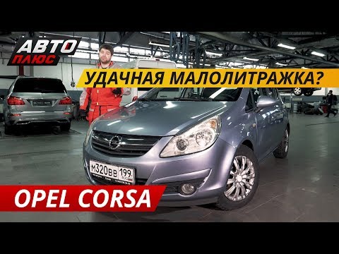 Видео: Надежная иномарка за 400? Opel Corsa D | Подержанные автомобили