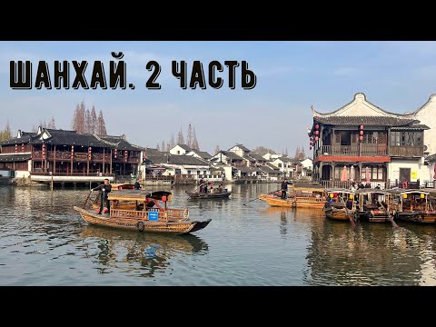 Видео: Шанхай. 2 часть
