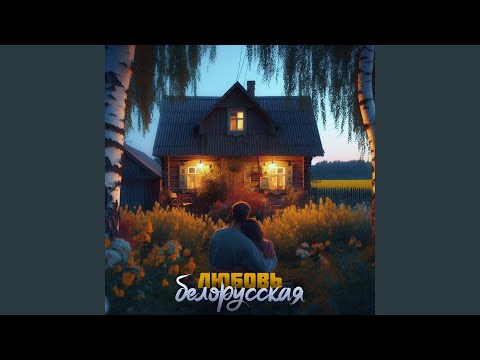 Видео: Любовь белорусская