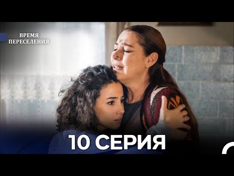 Видео: Время Переселения 10 Серия (Русский Дубляж)