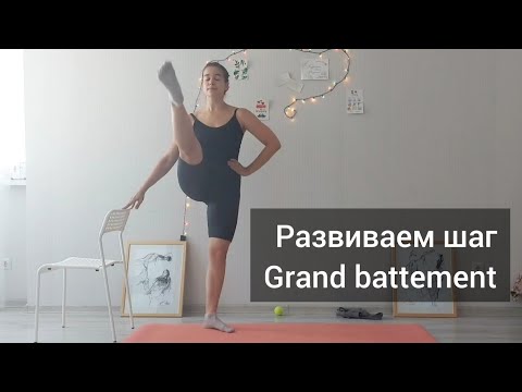 Видео: Гранд батман. Как высоко поднимать ногу вперёд и назад? Балетная тренировка дома. Grand battement.