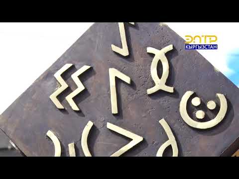 Видео: Илимге салым // Байыркы кыргыз жазуулары