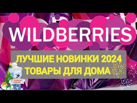 Видео: ✨Нужные НОВИНКИ с WILDBERRIES 💯БОЛЬШАЯ РАСПАКОВКА ❤️САМЫЕ удачные находки 2024 года 👍Товары для дома
