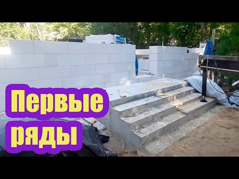 Видео: ПОДНЯЛИ ПЕРВЫЕ РЯДЫ БЛОКОВ В ДОМЕ ИЗ ГАЗОБЕТОНА