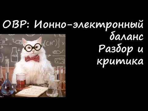 Видео: ОВР: ионно-электронный баланс
