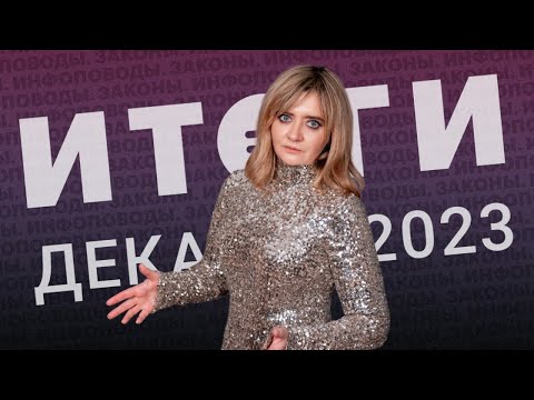 Видео: Новости декабрь 2023 #декабрь2023 #rosco