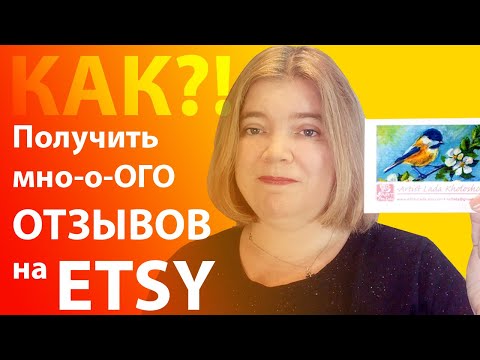 Видео: Отзывы покупателей на  Etsy - как увеличить их количество?