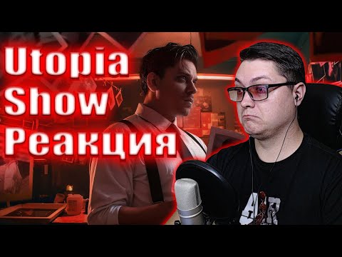 Видео: ИСТОРИЯ ОДНОЙ ОШИБКИ [Страшно реально] Utopia Show | РЕАКЦИЯ