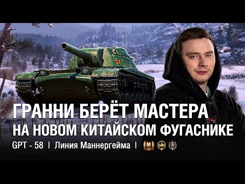 Видео: @EviLGrannY на GPT - 58  ●  Мастер На Новом Китайском Фугасном Тяжёлом Танке - Обзор Новой Ветки